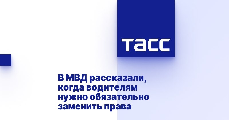 Когда в России нужно обязательно менять водительское удостоверение Когда в России нужно обязательно менять водительское удостоверение