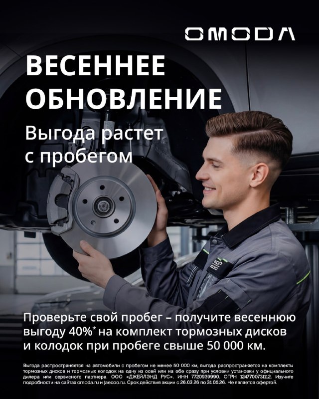 Подготовьте OMODA к майским праздникам: обновление тормозов со скидкой