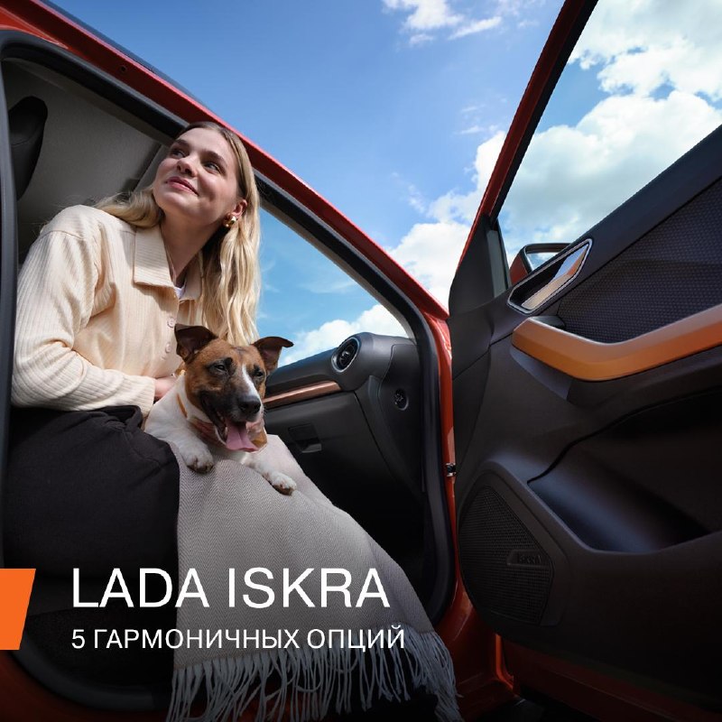 LADA Iskra: автомобиль для компании и комфортных поездок