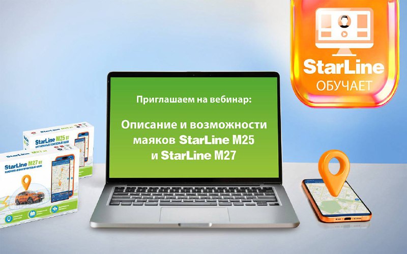 Вебинар: возможности маяков StarLine M25 и StarLine M27 Вебинар: возможности маяков StarLine M25 и StarLine M27