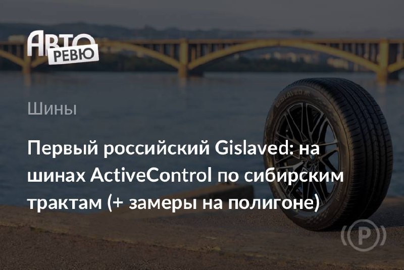 Связь Ленина и Gislaved: летние шины ActiveControl в российском контексте Связь Ленина и Gislaved: летние шины ActiveControl в российском контексте