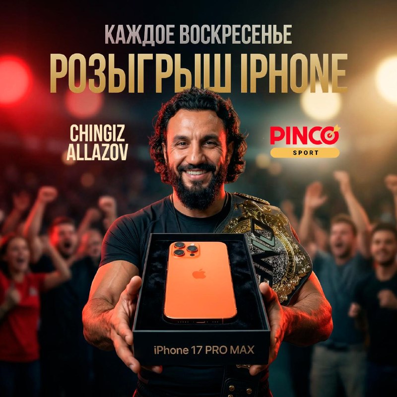 Еженедельный розыгрыш iPhone 17 Pro Max в PINCO SPORT BOT и коллаборация с Чингизом Аллазовым
