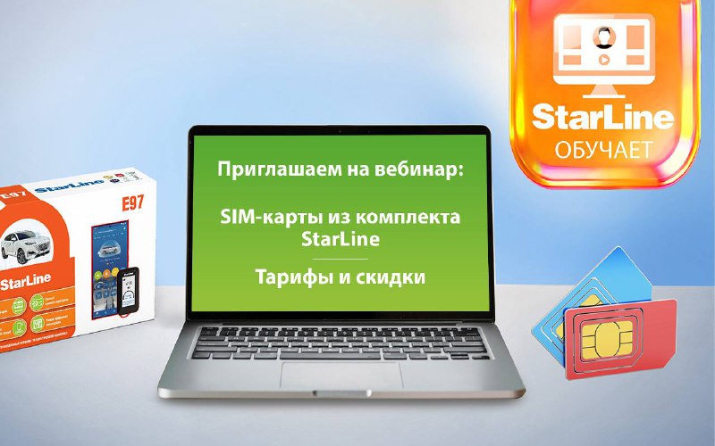 Вебинар: SIM-карты StarLine — тарифы, скидки и роуминг Вебинар: SIM-карты StarLine — тарифы, скидки и роуминг