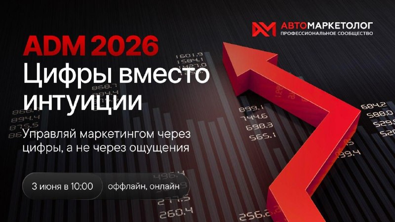 ADM-2026: как управлять автомобильным маркетингом через данные