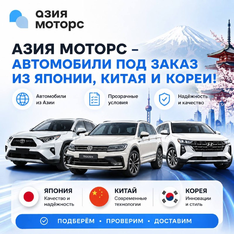 Как купить автомобиль из Японии, Кореи и Китая под заказ с «Азия Моторс» Как купить автомобиль из Японии, Кореи и Китая под заказ с «Азия Моторс»