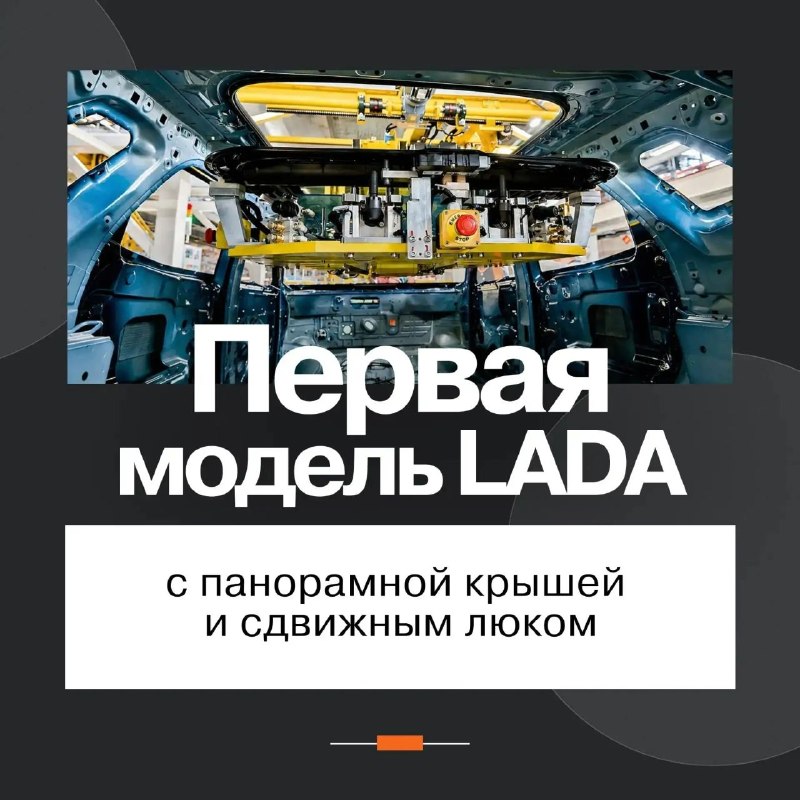 АВТОВАЗ осваивает роботов для панорамных крыш LADA Azimut АВТОВАЗ осваивает роботов для панорамных крыш LADA Azimut
