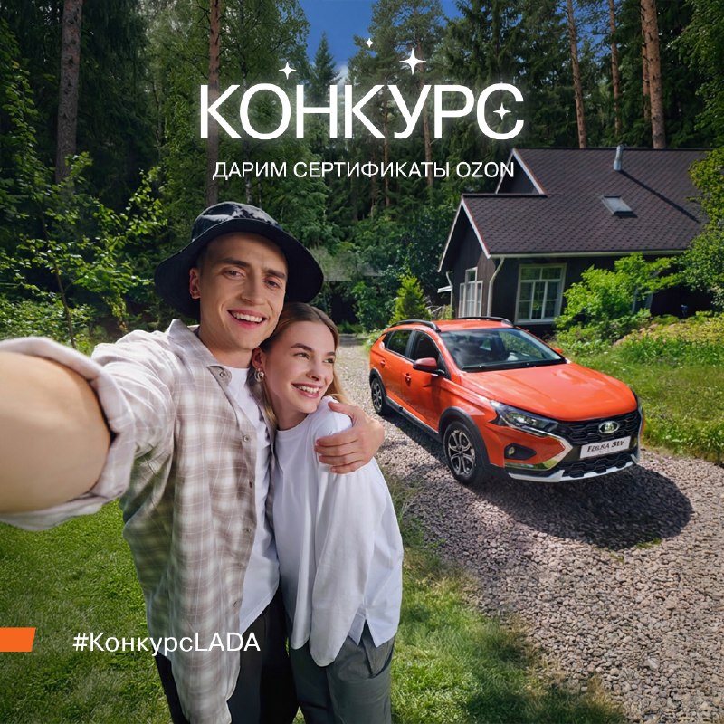 Конкурс от LADA: 10 сертификатов OZON по 3000 рублей Конкурс от LADA: 10 сертификатов OZON по 3000 рублей