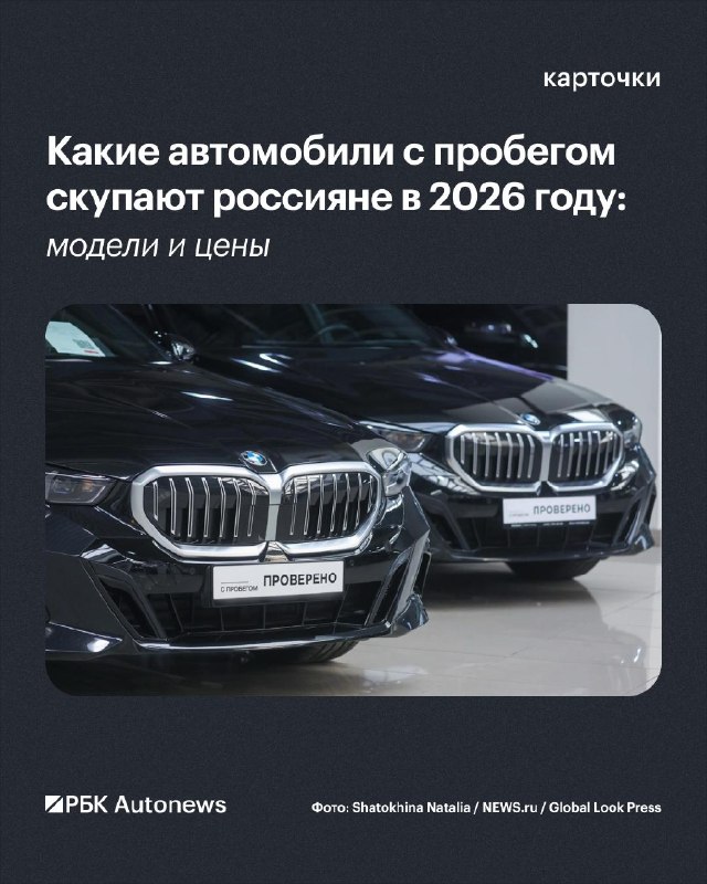 Какие авто с пробегом чаще всего покупают в России в 2026 году: спрос и цены