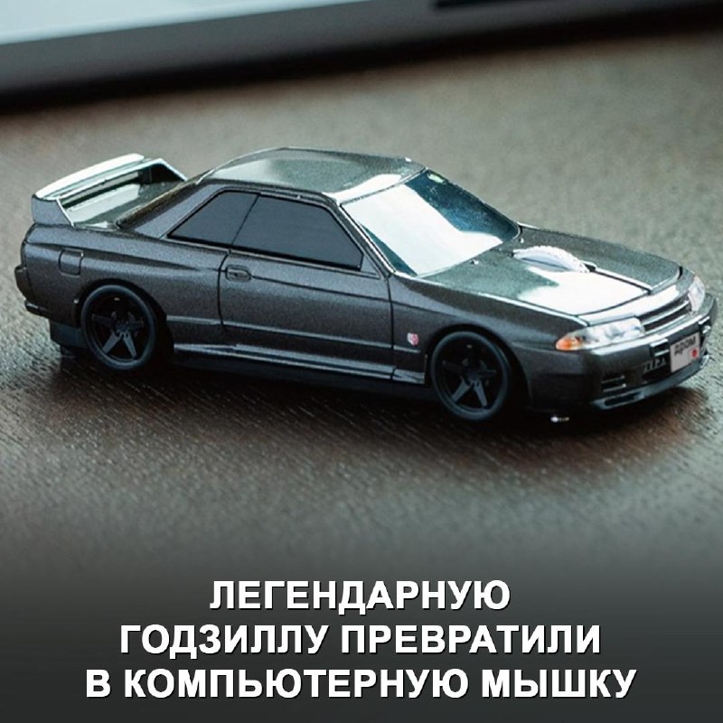 Игрушечная «Годзилла» за 5 000 ₽: японская мышь в стиле Nissan Skyline GT-R R32
