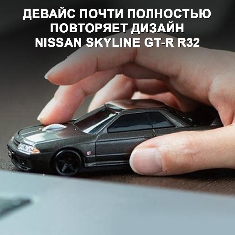 Игрушечная «Годзилла» за 5 000 ₽: японская мышь в стиле Nissan Skyline GT-R R32
