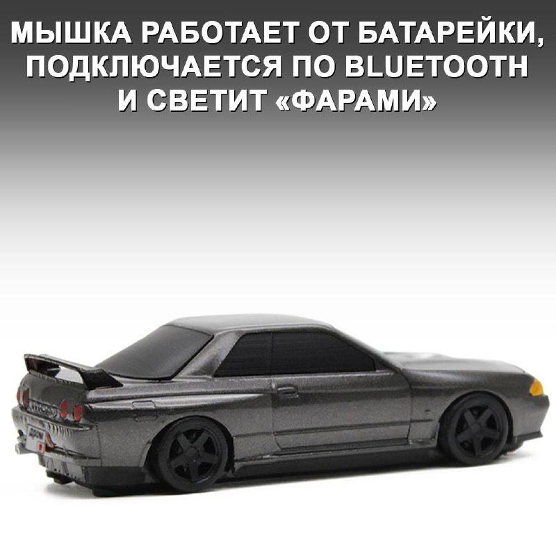Игрушечная «Годзилла» за 5 000 ₽: японская мышь в стиле Nissan Skyline GT-R R32