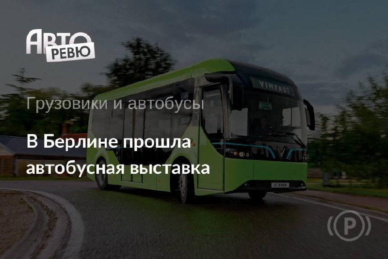 Bus2Bus в Берлине: электрические автобусы и характерная экспозиция Bus2Bus в Берлине: электрические автобусы и характерная экспозиция