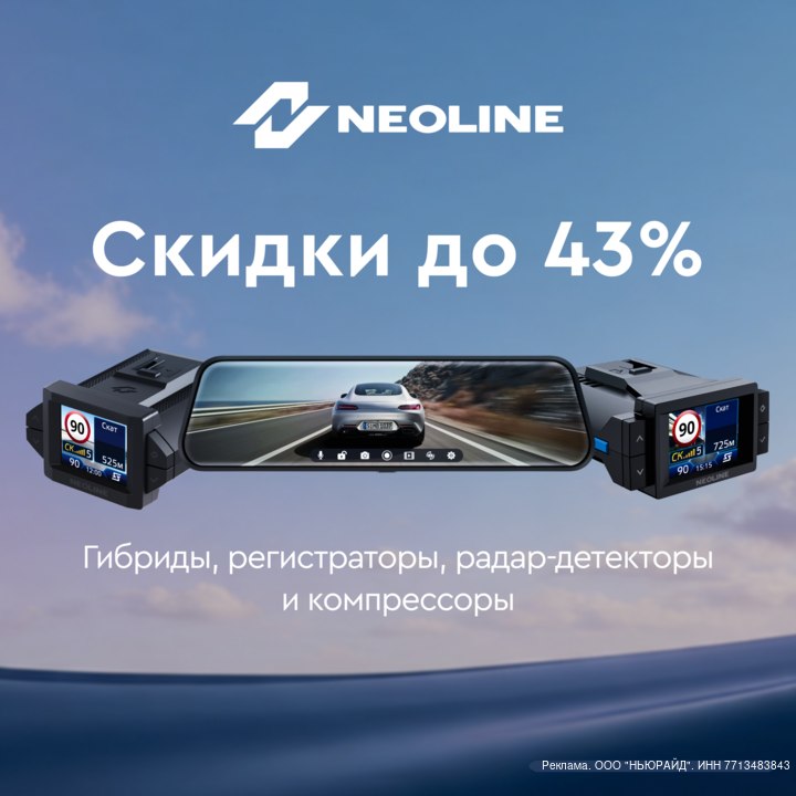 Neoline: электроника для авто со скидками до 43% — успейте до 25 мая