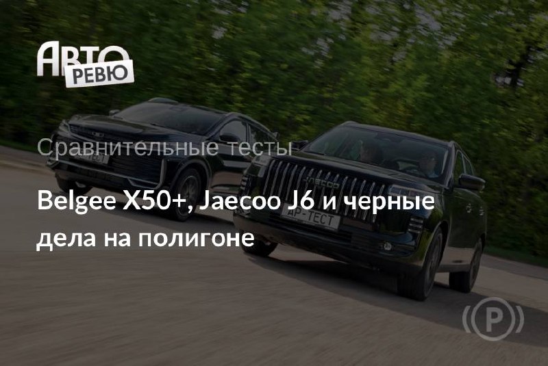 Черные-черные шины: сравнительный тест Belgee X50+ и Jaecoo J6