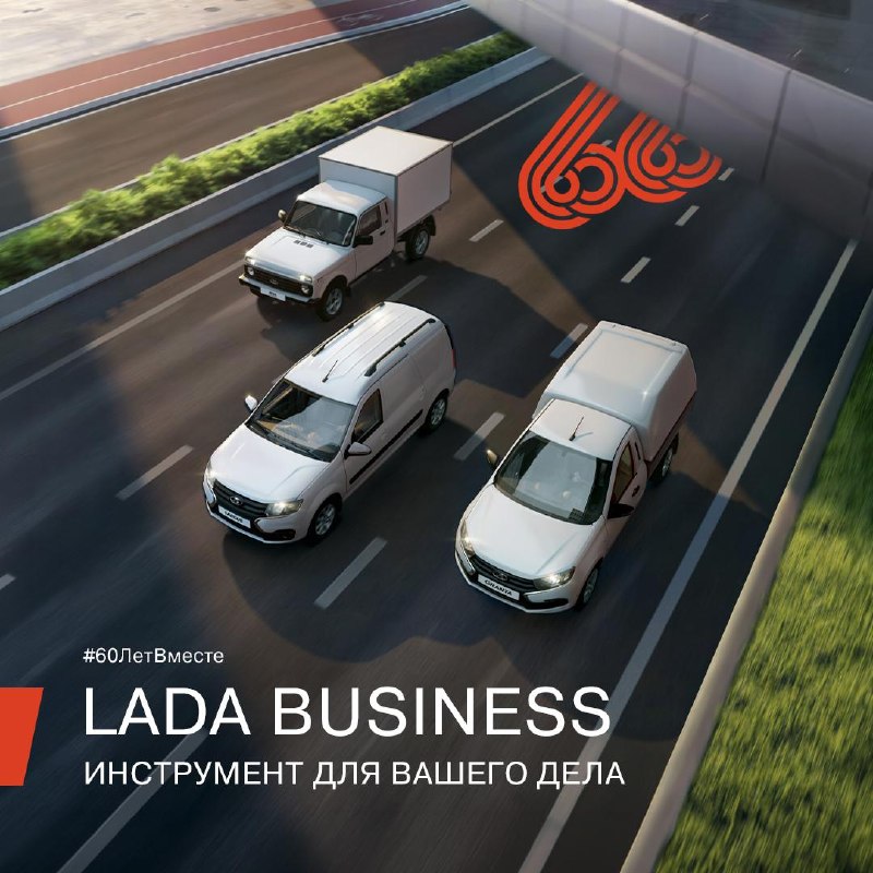 LADA Business: экосистема коммерческого транспорта на подъёме LADA Business: экосистема коммерческого транспорта на подъёме