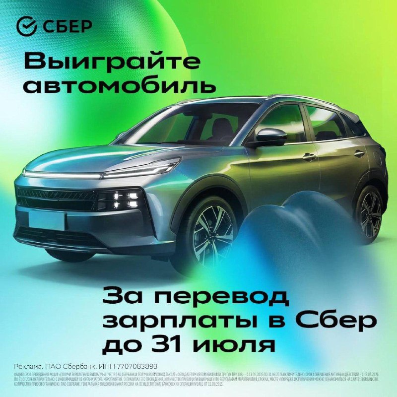 Переводите зарплату в Сбер и участвуйте в розыгрыше автомобиля Переводите зарплату в Сбер и участвуйте в розыгрыше автомобиля