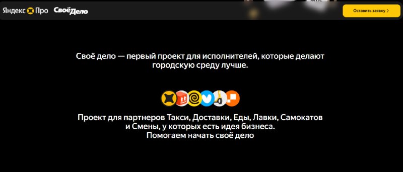 Яндекс Про запускает программу поддержки предпринимателей «Своё дело» Яндекс Про запускает программу поддержки предпринимателей «Своё дело»