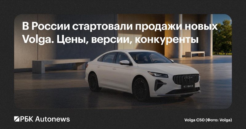 Старт продаж новых Volga в России: модели, цены и конкуренты Старт продаж новых Volga в России: модели, цены и конкуренты