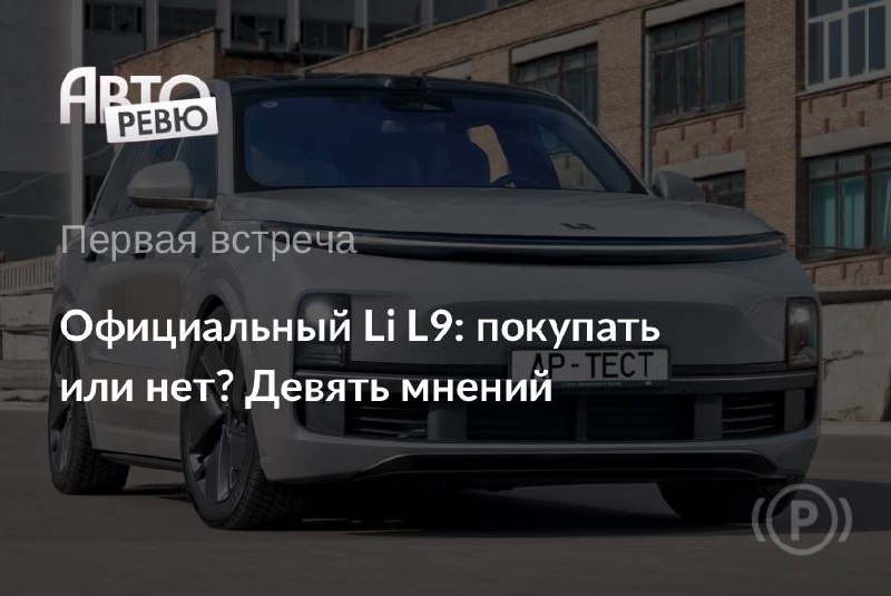 Li L9: последовательный гибрид для России