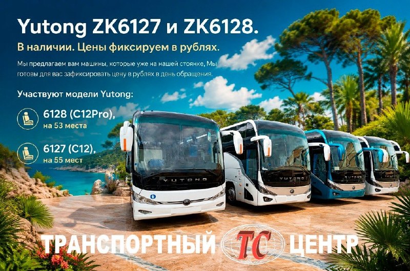 Фиксация курса и цены на автобусы Yutong от Транспортного Центра Фиксация курса и цены на автобусы Yutong от Транспортного Центра
