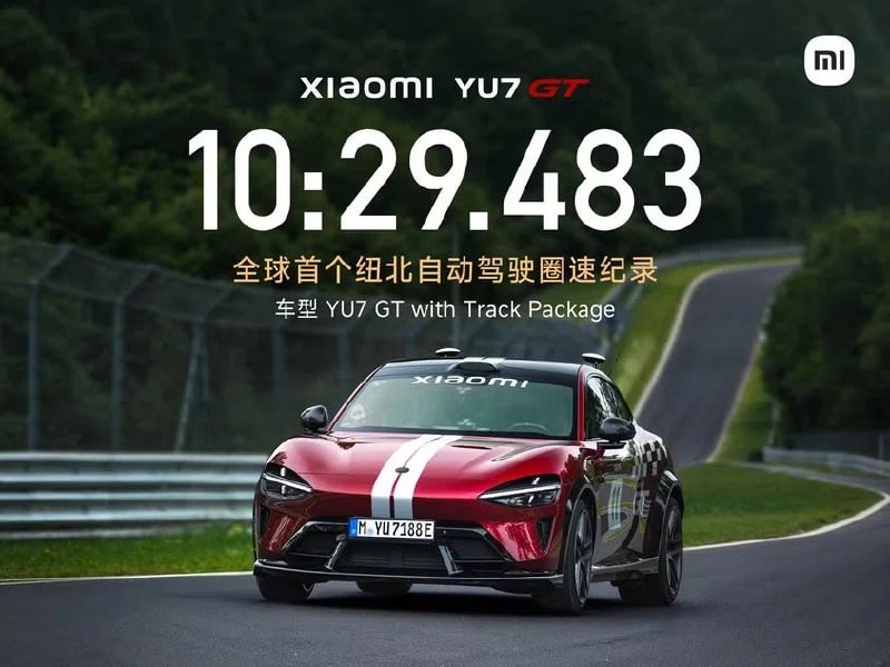 Xiaomi YU7 GT установил рекорд Нюрбургринга в беспилотном режиме Xiaomi YU7 GT установил рекорд Нюрбургринга в беспилотном режиме