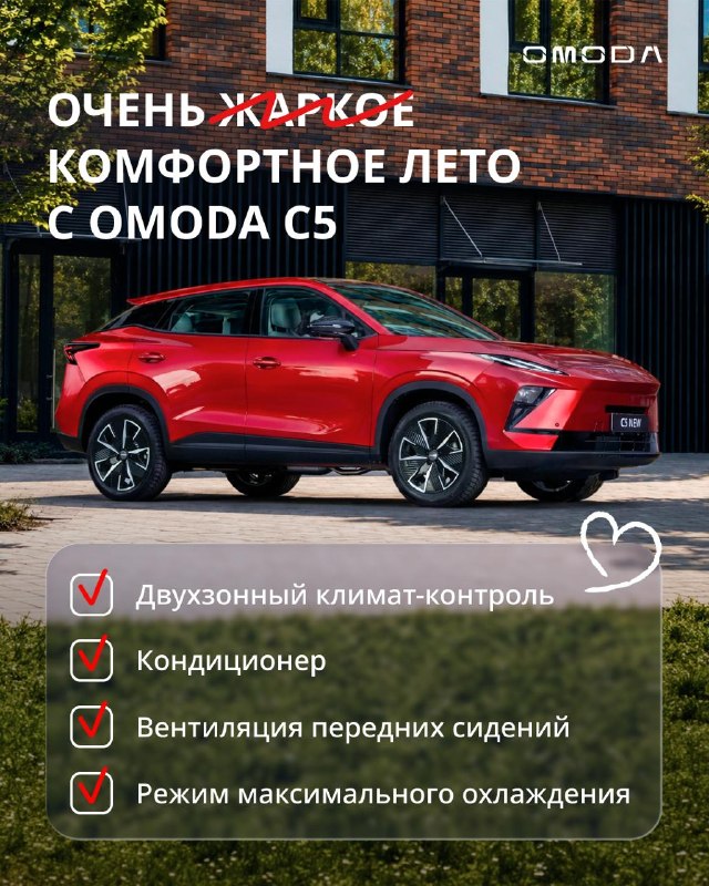 OMODA C5: комфорт в летнюю жару OMODA C5: комфорт в летнюю жару