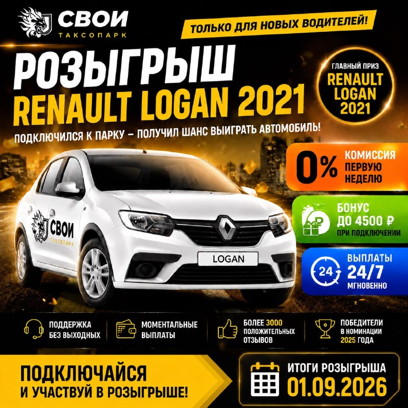 Подключайтесь к таксопарку «СВОИ» и выиграйте Renault Logan Подключайтесь к таксопарку «СВОИ» и выиграйте Renault Logan