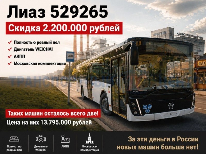 Два новых автобуса ЛИАЗ 529265 со скидкой 2,2 млн рублей от Транспортного Центра Два новых автобуса ЛИАЗ 529265 со скидкой 2,2 млн рублей от Транспортного Центра