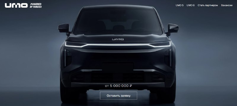 UMO 8: гибридный SUV с Алисой и сервисами Яндекса за 5 млн рублей UMO 8: гибридный SUV с Алисой и сервисами Яндекса за 5 млн рублей