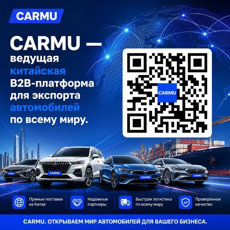 CARMU – современная платформа для покупки автомобилей из Китая CARMU – современная платформа для покупки автомобилей из Китая