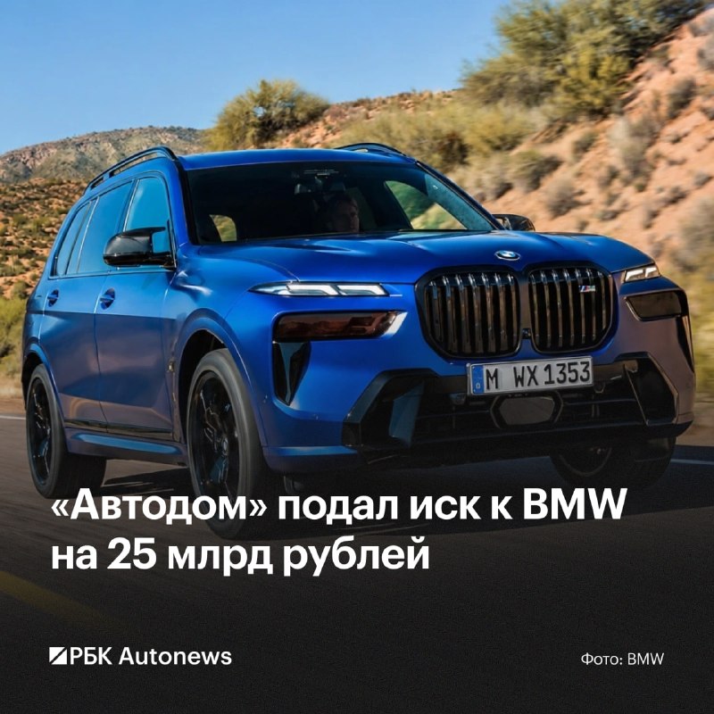 Холдинг «Автодом» подал иск к структурам BMW на 25 млрд руб. из-за ухода из России Холдинг «Автодом» подал иск к структурам BMW на 25 млрд руб. из-за ухода из России