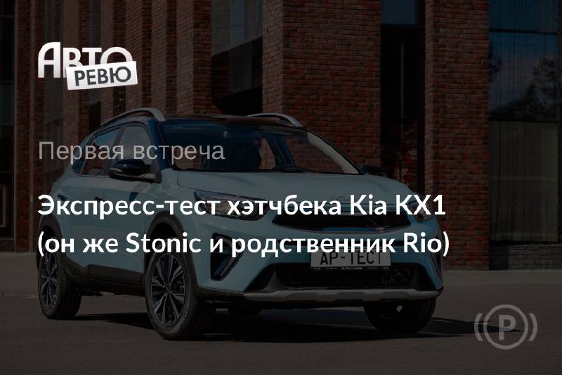 Тест-драйв Kia KX1: простой хэтчбек без шанса на историю Тест-драйв Kia KX1: простой хэтчбек без шанса на историю