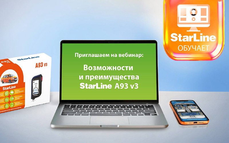 Приглашаем на вебинар: возможности и преимущества StarLine A93 v3