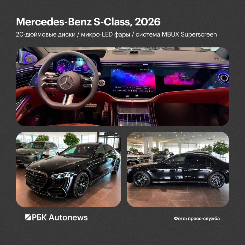 Обновленный Mercedes-Benz S-Class 2026 года появился в России по параллельному импорту