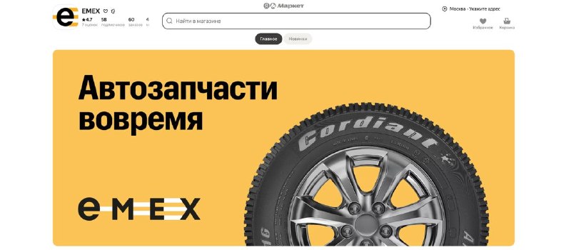 Товары Emex появились на Яндекс Маркете: более 700 тысяч позиций и планы расширения Товары Emex появились на Яндекс Маркете: более 700 тысяч позиций и планы расширения