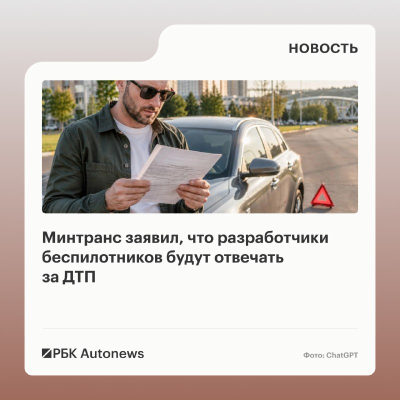 Минтранс объяснил, кого и при каких обстоятельствах признают виноватым в ДТП с беспилотниками
