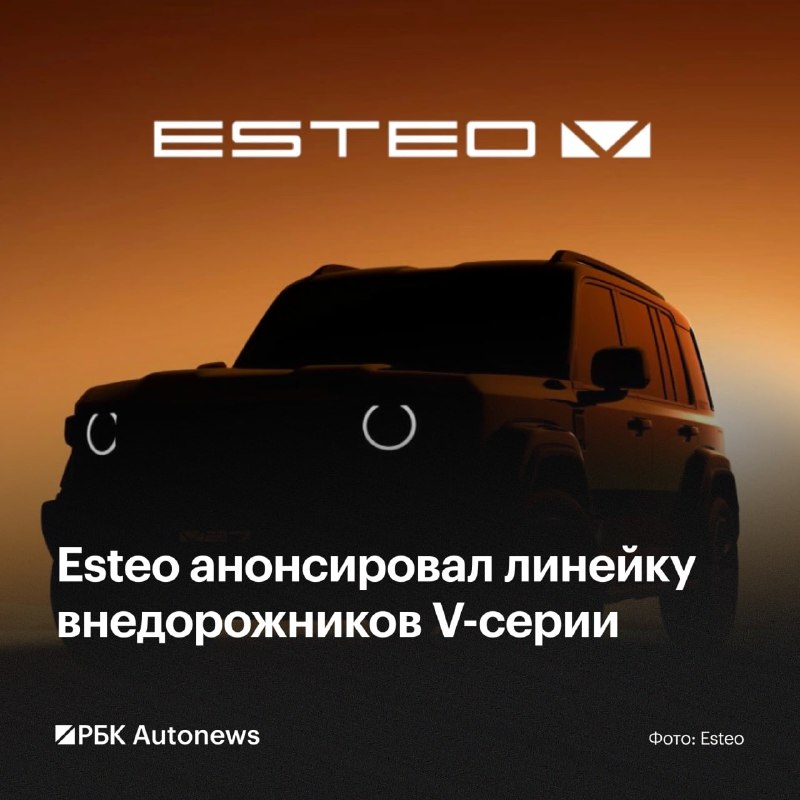 В России анонсирована премиальная линейка внедорожников Esteo V-серии