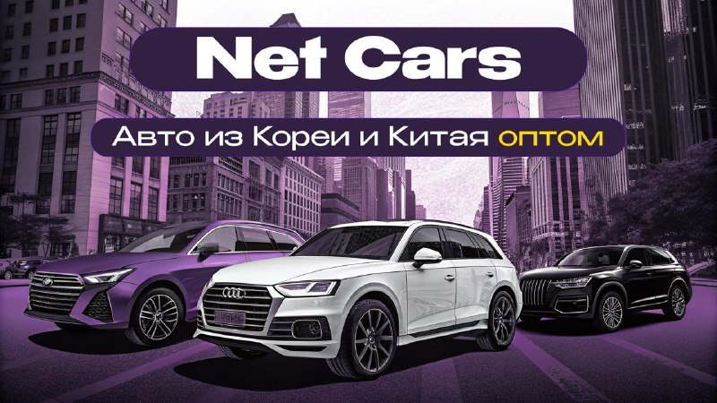 Авто оптом из Кореи и Китая напрямую без посредников