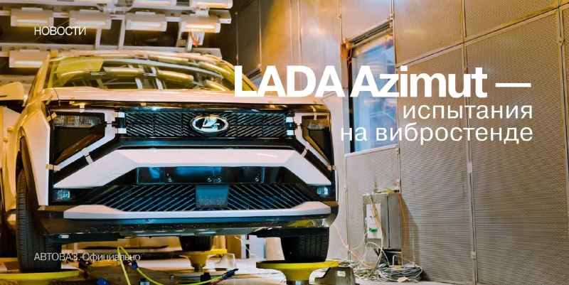 Кроссовер Lada Azimut проходит испытания при экстремальных температурах Кроссовер Lada Azimut проходит испытания при экстремальных температурах