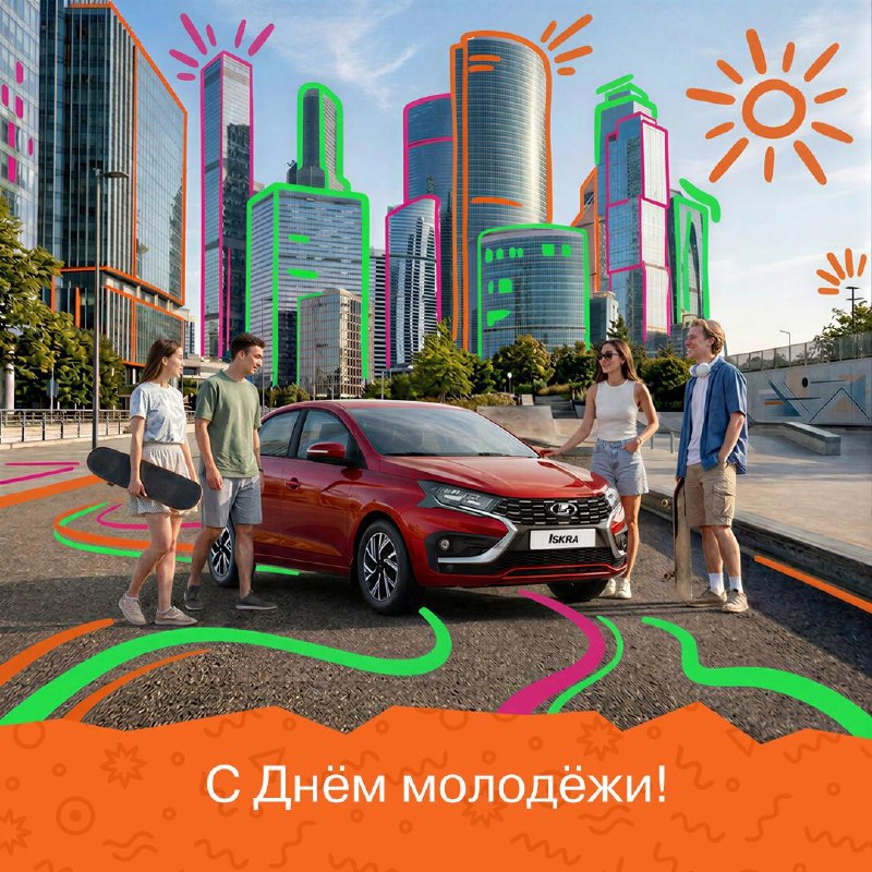 Молодёжь за рулём: энергия и свобода с LADA Молодёжь за рулём: энергия и свобода с LADA