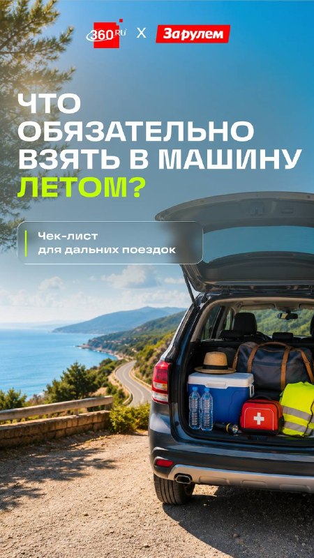 Чек-лист для автомобилиста: что взять в летнюю поездку