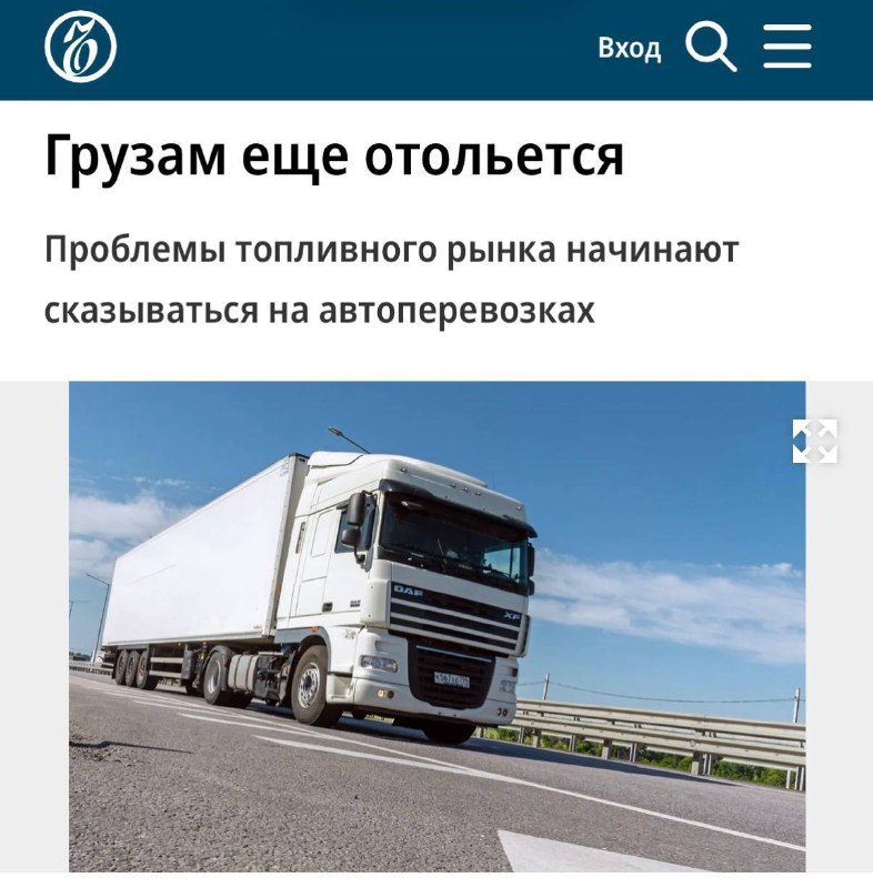 Дефицит топлива в России может привести к росту цен на товары Дефицит топлива в России может привести к росту цен на товары