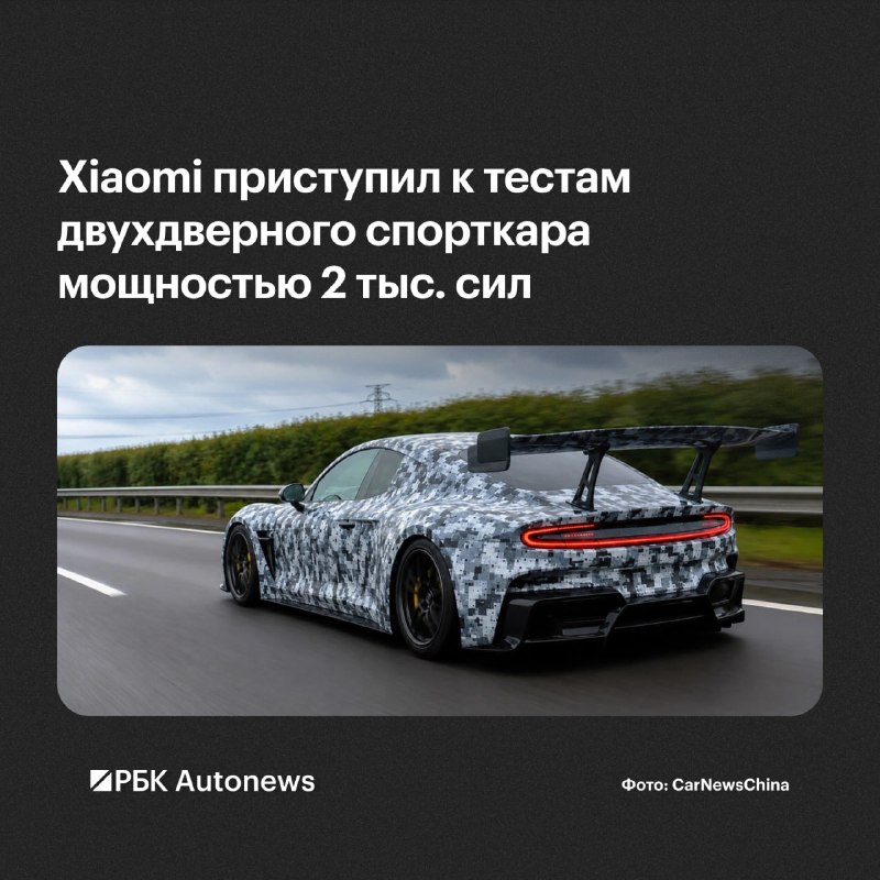 Xiaomi начала дорожные испытания нового электрического спорткара мощностью до 2054 л.с. Xiaomi начала дорожные испытания нового электрического спорткара мощностью до 2054 л.с.