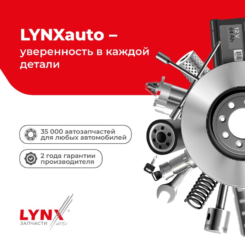 LYNXauto: Качественные автозапчасти для любого авто
