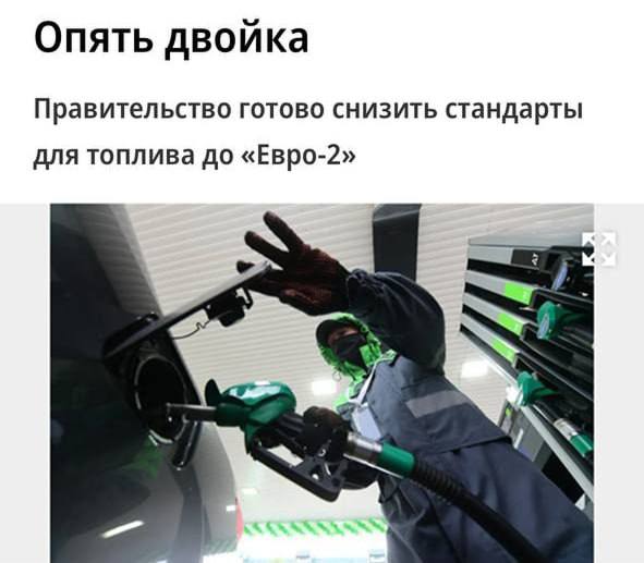 В России могут вернуть бензин «Евро-2»