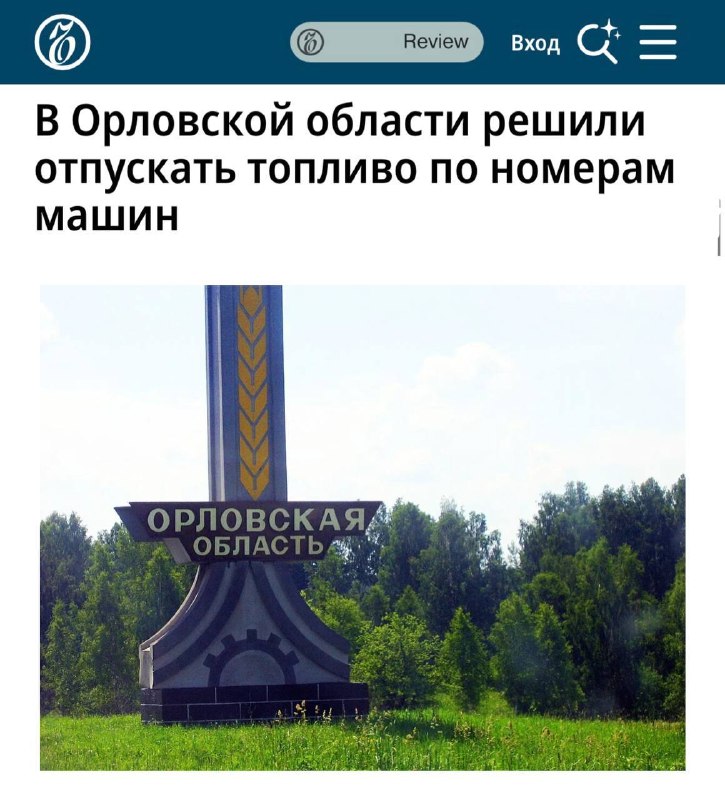 В Орловской области вводят заправку по госномерам