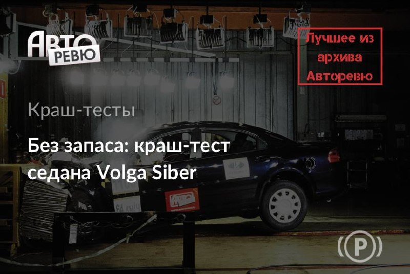 Возрождение Volga: архивный краш-тест Volga Siber Возрождение Volga: архивный краш-тест Volga Siber