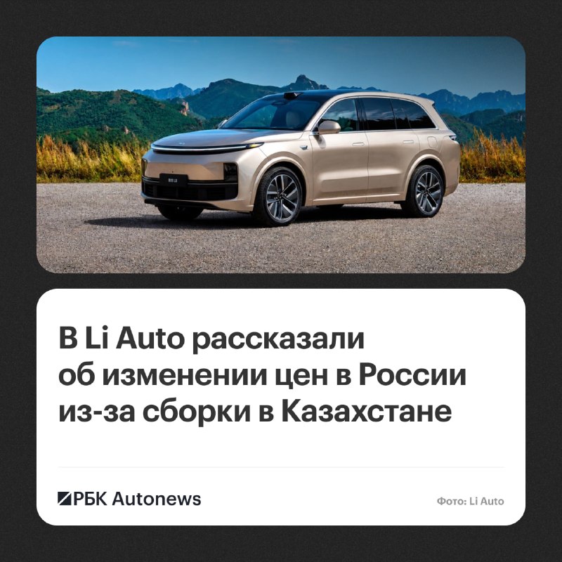 Сборка Li Auto в Казахстане не снизит цены в России, заявляет представительство Сборка Li Auto в Казахстане не снизит цены в России, заявляет представительство