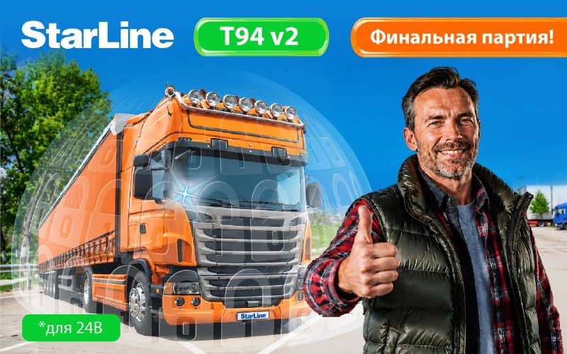StarLine T94 v2: завершение выпуска, последняя партия по выгодной цене