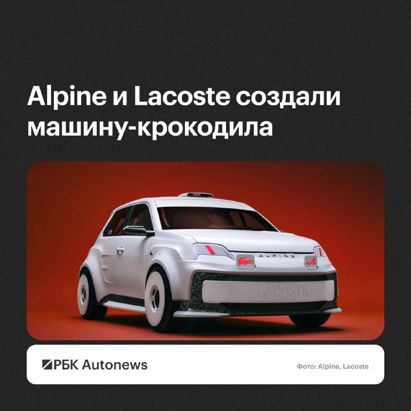 Alpine и Lacoste представили раллийный электрокар A290 Rallye с головой крокодила Alpine и Lacoste представили раллийный электрокар A290 Rallye с головой крокодила